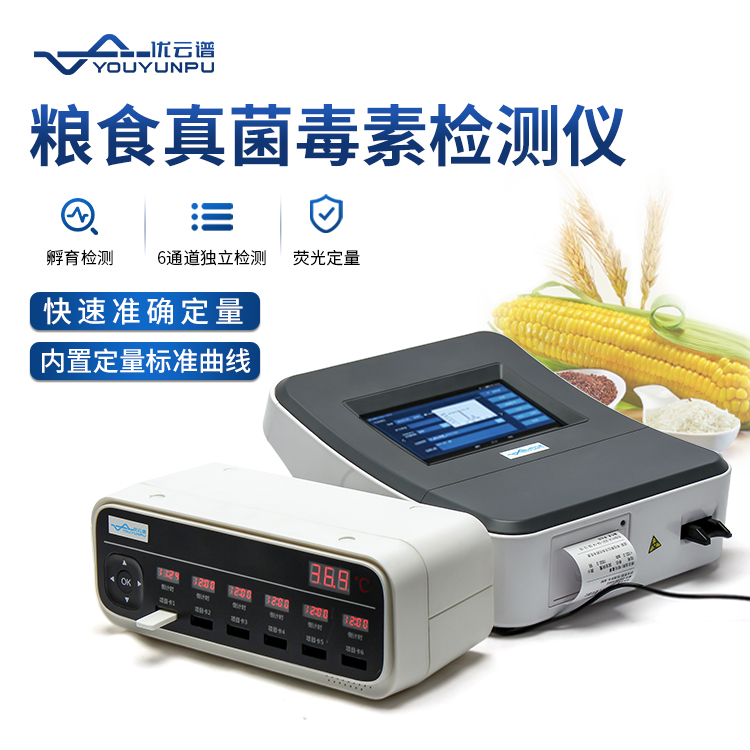 糧食安全快速檢測儀，真菌毒素檢測一目了然